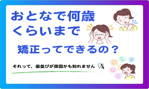 おとなで何歳くらいまで矯正できるの